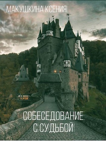 Обложка произведения Собеседование с судьбой