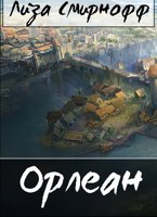 Обложка произведения Орлеан