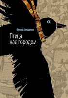 Обложка произведения Птица над городом