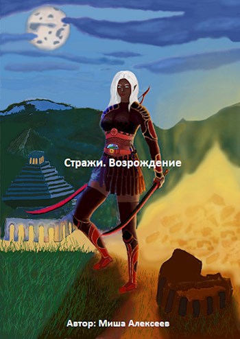 Обложка произведения Стражи. Возрождение