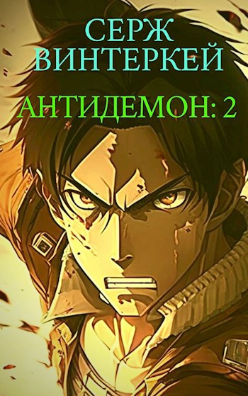 Антидемон книга 3. Серж винтеркей. Антидемон. Серж винтеркей все книги. Антидемон 1.