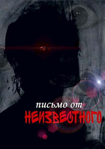 Обложка произведения Письмо от неизвестного