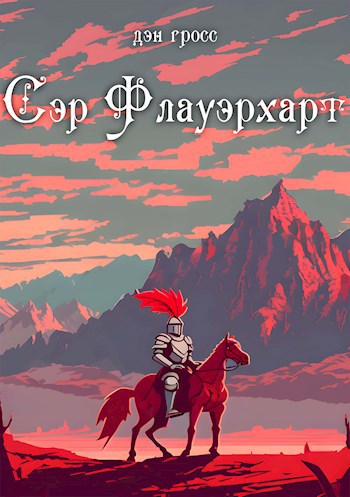 Обложка произведения Сэр Флауэрхарт