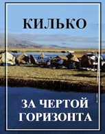 Обложка произведения Килько за чертой горизонта