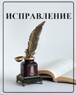 Обложка произведения Исправление