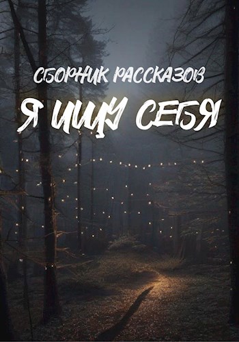 Обложка произведения Я ищу себя