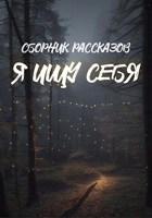 Обложка произведения Я ищу себя