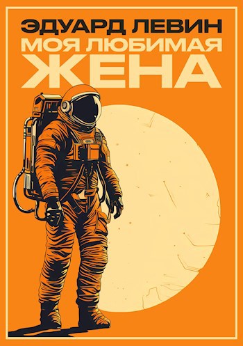 Обложка произведения Моя любимая жена