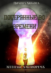Обложка произведения Потерянные во времени