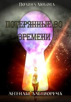 Обложка произведения Потерянные во времени