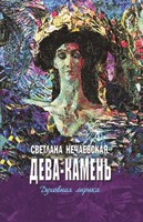 Обложка произведения Дева-камень