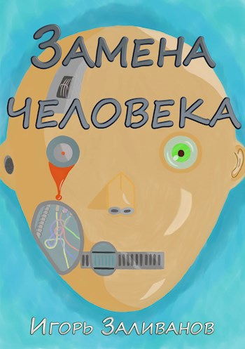 Обложка произведения Замена человека