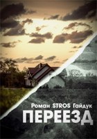 Обложка произведения Переезд