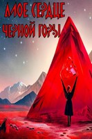 Обложка произведения Алое сердце черной горы