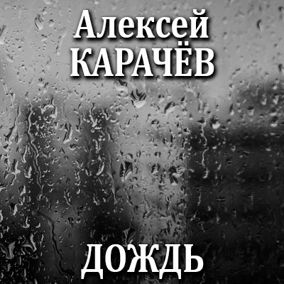 Обложка произведения Дождь