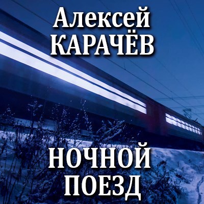 Обложка произведения Ночной поезд