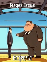 Обложка произведения Встреча