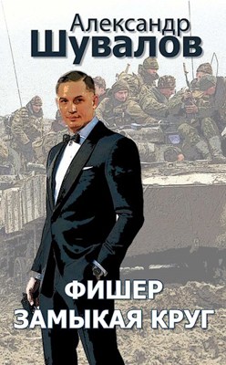 Фишер. Замыкая круг - Александр Шувалов - читать книгу в онлайн-библиотеке