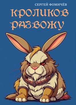 Обложка произведения Кроликов развожу