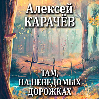 Обложка произведения Там, на неведомых дорожках