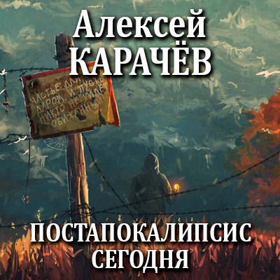Обложка произведения Постапокалипсис сегодня