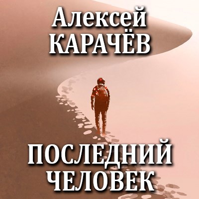 Обложка произведения Последний человек