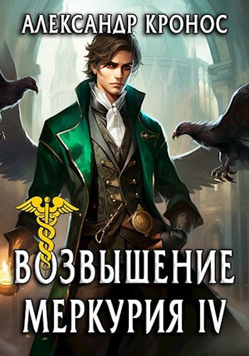 Читать книгу возвышение меркурия 16 полностью. Издательство Марс Меркурий книги.