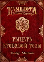 Обложка произведения Рыцарь Кровавой Розы