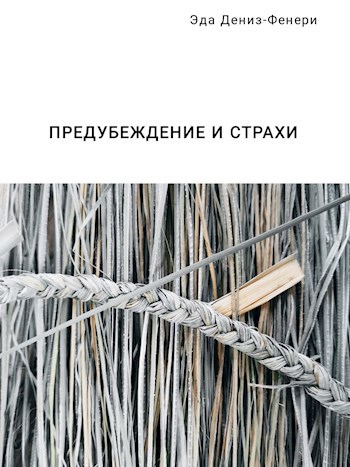 Обложка произведения Предубеждение и страхи