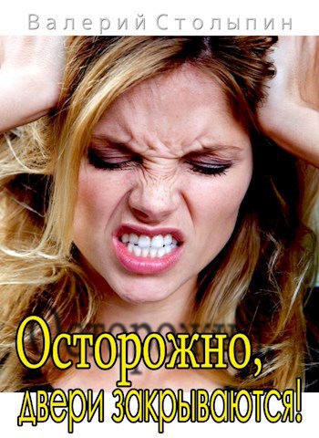 Обложка произведения Осторожно, двери закрываются!
