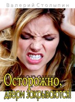 Обложка произведения Осторожно, двери закрываются!