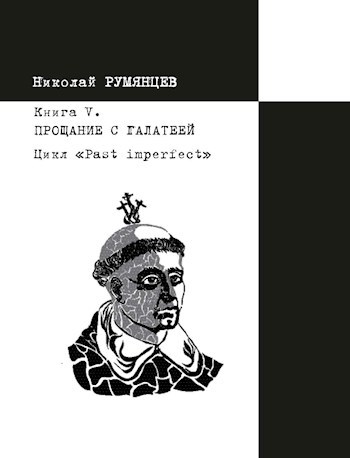 Обложка произведения Past imperfect