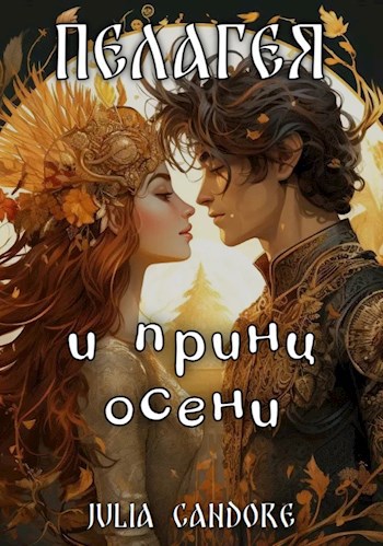 Обложка произведения Пелагея и принц осени