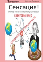 Обложка произведения Блогер обнажил Пустоту ПриРоды.