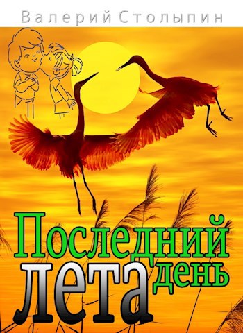 Обложка произведения Последний день лета