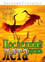 Обложка произведения Последний день лета