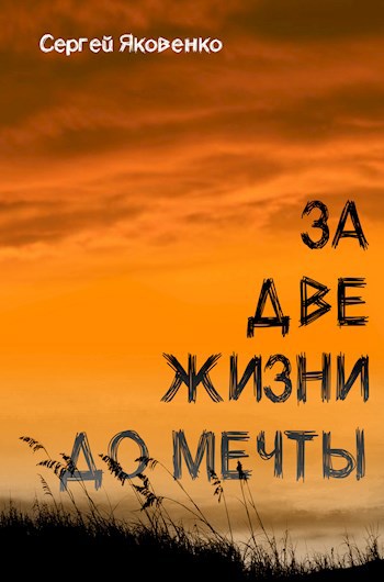 Обложка произведения За две жизни до мечты