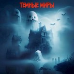 Обложка произведения Темные миры