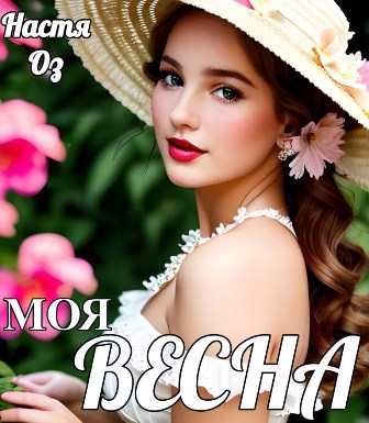 Обложка произведения Моя ВЕСНА