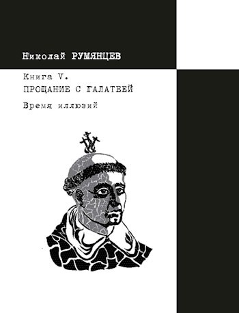 Обложка произведения Время иллюзий