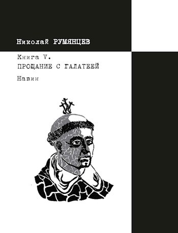 Обложка произведения Навин