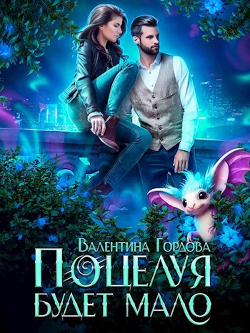 Обложка произведения Поцелуя будет мало