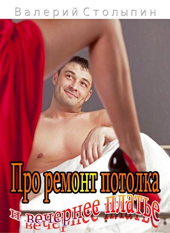 Обложка произведения Про ремонт потолка и вечернее платье