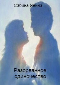 Обложка произведения Разорванное одиночество