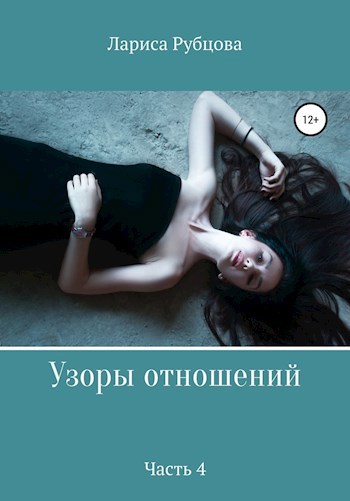 Обложка произведения УЗОРЫ ОТНОШЕНИЙ. Часть четвёртая. ТРУДНЫЕ ВРЕМЕНА.