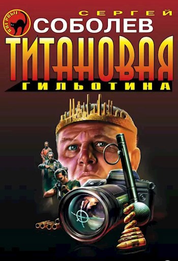 Обложка произведения Дитя войны. Титановая гильотина