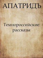 Обложка произведения Темнороссийские рассказы