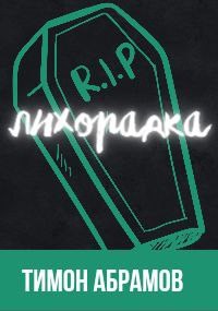 Обложка произведения Лихорадка