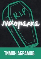 Обложка произведения Лихорадка