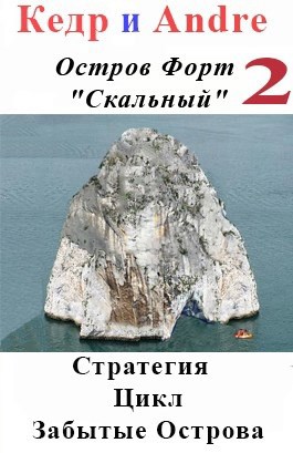 Цикл забытые острова